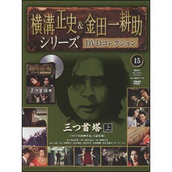 横溝正史&金田一耕助シリーズDVDコレクション 2015年 9/13号 15 [雑誌]