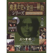 横溝正史&金田一耕助シリーズDVDコレクション 2015年 9/13号 15 [雑誌]