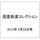 国産鉄道コレクション 2015年 8/26号（40） [雑誌]