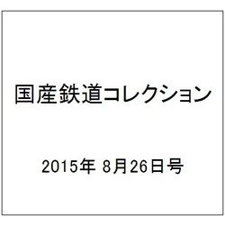 国産鉄道コレクション 2015年 8/26号（40） [雑誌]