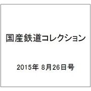国産鉄道コレクション 2015年 8/26号（40） [雑誌]