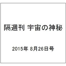 隔週刊 宇宙の神秘 2015年 8/26号 25 [雑誌]