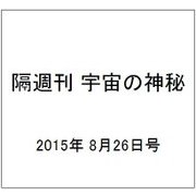 隔週刊 宇宙の神秘 2015年 8/26号 25 [雑誌]