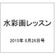 水彩画レッスン 2015年 8/26号 vol.84 [雑誌]