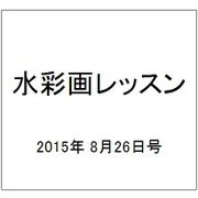 水彩画レッスン 2015年 8/26号 vol.84 [雑誌]