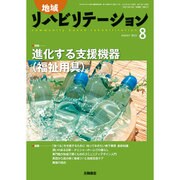 地域リハビリテーション 2015年 08月号 [雑誌]