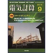 電気計算 2015年 09月号 [雑誌]