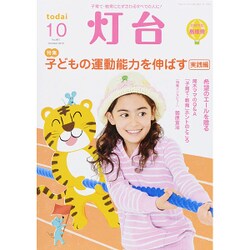 灯台 2015年 10月号 [雑誌]