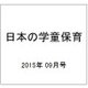 日本の学童保育 2015年 09月号 [雑誌]