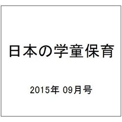 日本の学童保育 2015年 09月号 [雑誌]