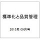 標準化と品質管理 2015年 09月号 [雑誌]