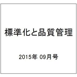 標準化と品質管理 2015年 09月号 [雑誌]