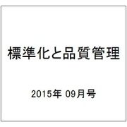 標準化と品質管理 2015年 09月号 [雑誌]