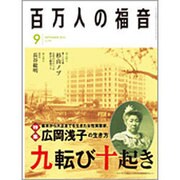 百万人の福音 2015年 09月号 [雑誌]
