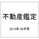 不動産鑑定 2015年 09月号 [雑誌]