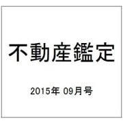 不動産鑑定 2015年 09月号 [雑誌]