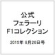 公式フェラーリF1コレクション 2015年 8/26号（104） [雑誌]