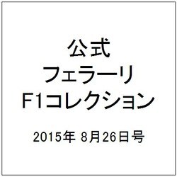 公式フェラーリF1コレクション 2015年 8/26号（104） [雑誌]
