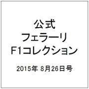 公式フェラーリF1コレクション 2015年 8/26号（104） [雑誌]