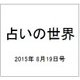 占いの世界 2015年 8/19号（153） [雑誌]