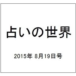 占いの世界 2015年 8/19号（153） [雑誌]