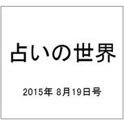 占いの世界 2015年 8/19号（153） [雑誌]