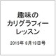 趣味のカリグラフィーレッスン 2015年 8/19号（134） [雑誌]
