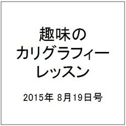 趣味のカリグラフィーレッスン 2015年 8/19号（134） [雑誌]