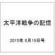 太平洋戦争の記憶 2015年 8/19号 第51号 [雑誌]