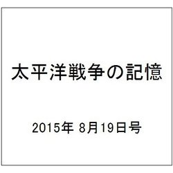 太平洋戦争の記憶 2015年 8/19号 第51号 [雑誌]