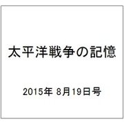 太平洋戦争の記憶 2015年 8/19号 第51号 [雑誌]