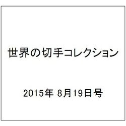 世界の切手コレクション 2015年 8/19号（48） [雑誌]