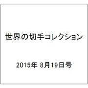世界の切手コレクション 2015年 8/19号（48） [雑誌]