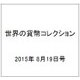 世界の貨幣コレクション 2015年 8/19号（132） [雑誌]