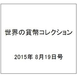 世界の貨幣コレクション 2015年 8/19号（132） [雑誌]
