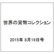 世界の貨幣コレクション 2015年 8/19号（132） [雑誌]