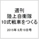週刊陸上自衛隊10式戦車をつくる 2015年 8/19号 vol.13 [雑誌]