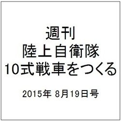 週刊陸上自衛隊10式戦車をつくる 2015年 8/19号 vol.13 [雑誌]