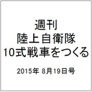 週刊陸上自衛隊10式戦車をつくる 2015年 8/19号 vol.13 [雑誌]