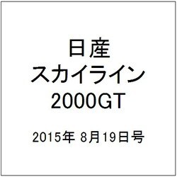 日産スカイライン2000GT 2015年 8/19号（11） [雑誌]