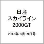 日産スカイライン2000GT 2015年 8/19号（11） [雑誌]