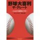 野球大喜利 ザ・グレート―こんなプロ野球はイヤだ [単行本]