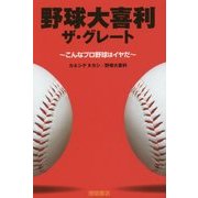野球大喜利 ザ・グレート―こんなプロ野球はイヤだ [単行本]