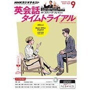 NHK ラジオ英会話タイムトライアル 2015年 09月号 [雑誌]