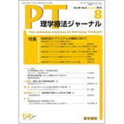 理学療法ジャーナル 2015年 08月号 [雑誌]