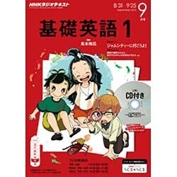 ヨドバシ.com - NHK ラジオ基礎英語 1 CD付 2015年 09月号 [雑誌] 通販