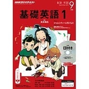NHK ラジオ基礎英語 1 CD付 2015年 09月号 [雑誌]