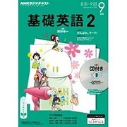NHK ラジオ基礎英語 2 CD付 2015年 09月号 [雑誌]