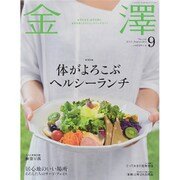 金澤 2015年 09月号 [雑誌]