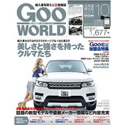 Goo WORLD (グーワールド) 北海道･東北版 2015年 10月号 [雑誌]